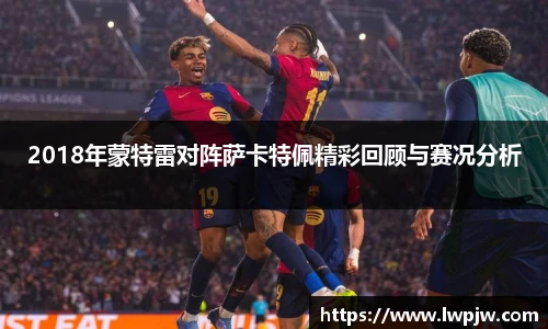 2018年蒙特雷对阵萨卡特佩精彩回顾与赛况分析